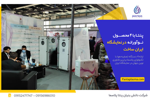 پنتا با 4 محصول نوآورانه در نمایشگاه ایران ساخت