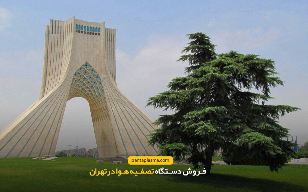 مرکز فروش دستگاه تصفیه هوا در تهران