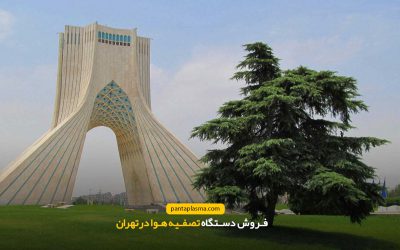 مرکز فروش دستگاه تصفیه هوا در تهران