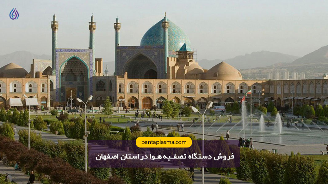 فروش دستگاه تصفیه هوا در اصفهان