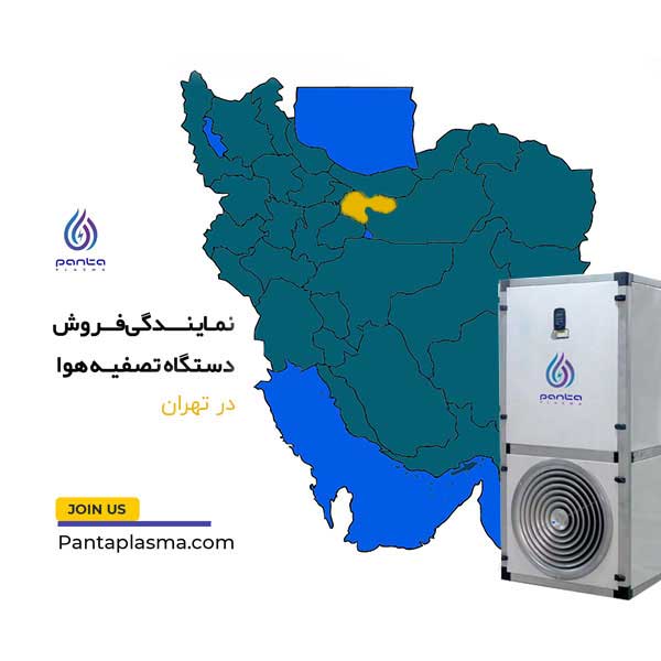 فروش دستگاه تصفیه و ضدعفونی کننده هوا در تهران - پنتا پلاسما