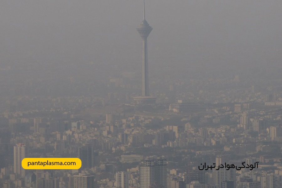 آلودگی هوا در تهران و نحوه تصفیه آن - پنتا پلاسما
