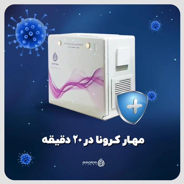 دستگاه تصفیه هوا ویروس کش پنتا بهترین دستگاه تصفیه هوا ضد ویروس کرونا در ایران - پنتا پلاسما