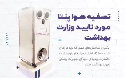 دستگاه‌ تصفیه هوا مورد تایید وزارت بهداشت